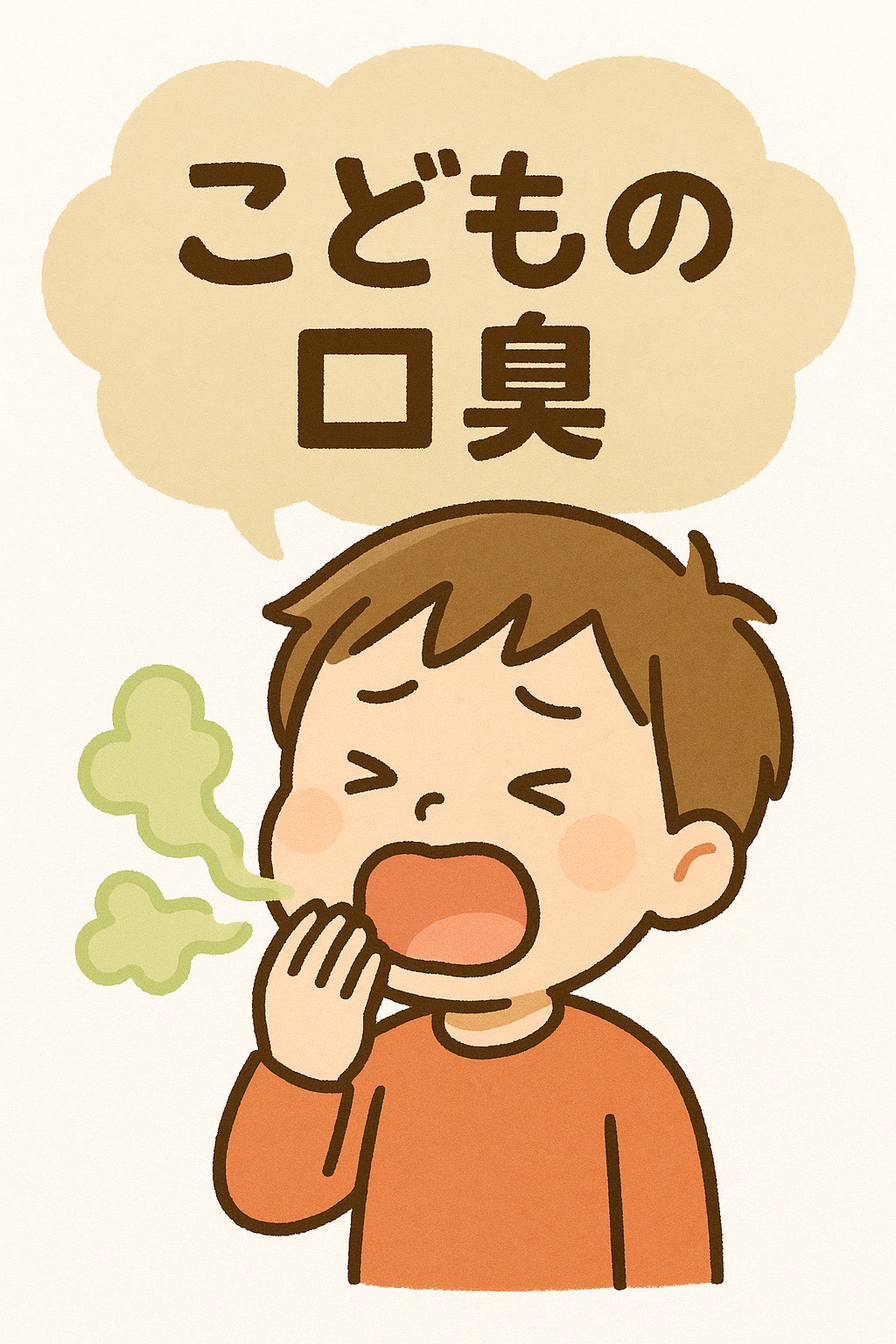 子供 の 口臭